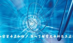 加密货币虚拟账户：深入