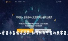 加密货币真实与虚假：如