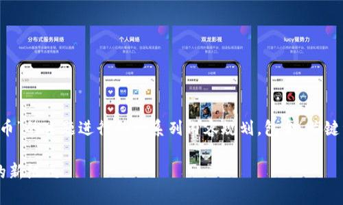 当然可以，下面是围绕“1800虚拟币”的主题进行的一系列内容规划，包含、关键词、大纲以及相关问题的详细介绍。

1800虚拟币：开启数字资产投资的新纪元