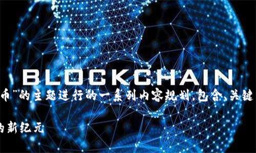 当然可以，下面是围绕“1800虚拟币”的主题进行的一系列内容规划，包含、关键词、大纲以及相关问题的详细介绍。

1800虚拟币：开启数字资产投资的新纪元
