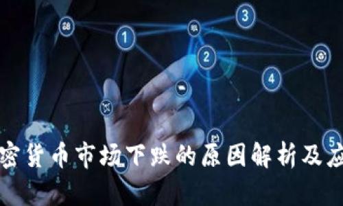 英国加密货币市场下跌的原因解析及应对策略