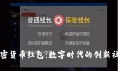 深圳加密货币红包：数字