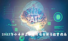2023年小币种虚拟币行情分