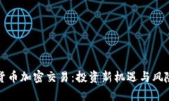 数字货币加密交易：投资