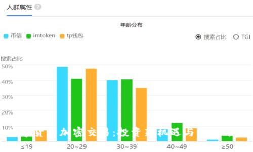 数字货币加密交易：投资新机遇与风险分析
