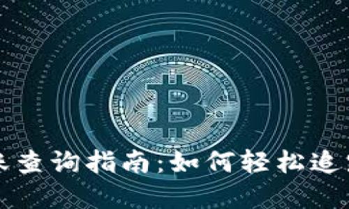虚拟币转账查询指南：如何轻松追踪币的去向