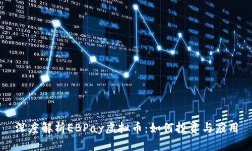 深度解析EBPay虚拟币：如何投资与应用