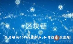 深度解析EBPay虚拟币：如何