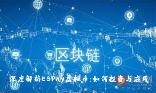深度解析EBPay虚拟币：如何投资与应用