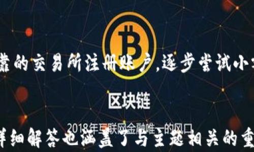 
  加密货币在英国：探索未来的金融趋势 / 
 guanjianci 加密货币, 英国, 金融科技, 投资机会 /guanjianci 
```

### 内容主体大纲

1. **引言**
   - 概述加密货币的发展
   - 为何加密货币在英国受到关注

2. **什么是加密货币**
   - 加密货币的定义
   - 常见的加密货币类型
   - 加密货币的工作原理

3. **加密货币在英国的历史**
   - 英国市场的早期发展
   - 重要的里程碑事件
   - 政府的监管变化

4. **加密货币的法律框架**
   - 英国金融行为监管局(FCA)的角色
   - 相关法律法规
   - 合规与反洗钱措施

5. **加密货币的投资机会**
   - 如何在英国进行加密货币投资
   - 主要的交易平台与钱包
   - 投资加密货币的风险和收益

6. **加密货币的影响和挑战**
   - 对传统金融体系的影响
   - 市场波动性与风险
   - 舆论与公众认知

7. **未来展望**
   - 加密货币的前景
   - 对经济和技术的潜在影响
   - 英国在全球加密货币发展的地位

8. **常见问题解答**
   - 加密货币是否安全？
   - 英国的加密货币税制是怎样的？
   - 如何选择合适的加密货币投资？
   - 加密货币与区块链技术的关系是什么？
   - 如何有效管理加密货币资产？
   - 英国以外的加密货币态势是什么样子的？
   - 对于初学者，如何入门加密货币投资？

---

### 引言

近年来，加密货币已成为全球金融市场中不可忽视的重要力量。在英国，这种新兴资产类别吸引了越来越多投资者的关注，不仅因为其潜在的高回报，也因为其在推动金融科技创新方面的重要性。

### 什么是加密货币

加密货币的定义
加密货币是一种基于区块链技术的数字货币，通过使用加密技术确保交易的安全性和匿名性。与传统货币不同，加密货币并不依赖于中央银行或政府的支持，而是通过分散网络中的节点进行交易和验证。

常见的加密货币类型
比特币、以太坊、瑞波币等，是当前市场上较为流行的加密货币类型。比特币被称为“数字黄金”，而以太坊则以其智能合约功能著称，带来了更多的应用可能性。

加密货币的工作原理
加密货币通过区块链技术进行交易和记录。用户在交易时，会创建一笔包含交易细节的数字签名，这些签名随后会被网络中的矿工进行验证。一旦验证完成，交易将被添加到区块链中，成为不可逆转的记录。

### 加密货币在英国的历史

英国市场的早期发展
加密货币在英国的历史可以追溯到2010年，当时比特币首次被创造并开始流通。随着时间的推移，越来越多的用户开始接受这一新兴资产，尤其是在技术主导的金融行业。

重要的里程碑事件
几个关键的里程碑事件推动了英国的加密货币发展，包括英国政府和监管机构对加密市场的态度演变，以及关键企业开始接受加密货币作为付款方式。

政府的监管变化
英国监管机构逐步意识到加密货币的潜在风险和机会，特别是在反洗钱和消费者保护方面。自2019年以来，英国金融行为监管局（FCA）开始对加密货币交易所和服务提供商实施更严格的监管。

### 加密货币的法律框架

英国金融行为监管局(FCA)的角色
FCA负责监管英国金融市场，包括加密货币领域。其主要职责是保护消费者，提高金融市场的透明度，防范金融犯罪。

相关法律法规
在英国，加密货币受多项法律法规的约束，包括《2000年反洗钱法》和《2017年金融服务与市场法》，这些法规为加密企业提供了合规框架。

合规与反洗钱措施
为了防止洗钱和恐怖融资，加密货币交易所必须进行KYC（客户身份识别）和AML（反洗钱）程序，确保所有交易都符合法规要求。

### 加密货币的投资机会

如何在英国进行加密货币投资
投资者可以通过加密货币交易所、场外交易和投资基金等多种方式进行投资。选择适合自己的投资方式非常重要。

主要的交易平台与钱包
在英国，Coinbase、Binance、Kraken等交易所是市场上较为流行的选择。此外，了解如何安全地存储加密货币也至关重要，用户应选择安全性高的钱包。

投资加密货币的风险和收益
投资加密货币有其潜在的高回报，但也伴随着极大的风险。市场的波动性可能会导致投资者面临巨大的损失，因此在投资前进行充分的调研是必要的。

### 加密货币的影响和挑战

对传统金融体系的影响
加密货币的兴起对传统金融体系造成了挑战。银行、支付机构及其他金融中介面临着被去中心化的加密货币替代的风险，促使他们转变业务模式。

市场波动性与风险
加密货币市场波动性极大，价格可能在短时间内大幅波动。这种不稳定性不仅对投资者构成风险，也对整个金融市场造成影响。

舆论与公众认知
公众对加密货币的认知差异较大。一方面，许多人将其视为投资机会；另一方面，对于其风险和不确定性的担忧也使得不少人保持谨慎态度。

### 未来展望

加密货币的前景
随着技术的不断进步及政府监管的逐渐完善，加密货币在金融市场中的地位预计将进一步上升。未来，可能会有更多银行和金融服务公司开始接受加密货币交易。

对经济和技术的潜在影响
加密货币的普及将可能重新定义货币的概念，对消费模式、资产管理及经济结构产生深远影响。同时，也会推动区块链技术在其他行业的应用。

英国在全球加密货币发展的地位
作为金融科技的领军者，英国有机会成为全球加密货币发展的中心。通过推动创新和建立友好的监管环境，英国有可能吸引更多的加密企业和投资者。

### 常见问题解答

#### 问题1：加密货币是否安全？

加密货币是否安全？
加密货币的安全性主要取决于其存储和交易方式。使用高安全性的交易所和钱包可以降低被黑客攻击的风险。然而，加密货币市场仍然存在 fraud 和欺诈风险，因此用户在投资时必须小心谨慎。

#### 问题2：英国的加密货币税制是怎样的？

英国的加密货币税制是怎样的？
在英国，加密货币的交易可能会产生资本收益税。根据HM Revenue and Customs（HMRC）的规定，任何通过交易加密货币而获得的利润都需要申报并缴纳税款。用户应保持详细的交易记录，以便进行准确的税务申报。

#### 问题3：如何选择合适的加密货币投资？

如何选择合适的加密货币投资？
选择加密货币投资需要考虑多种因素，包括市场趋势、技术背景、项目团队及其进展。合理的投资组合通常包括不同类型的加密资产，以便在市场波动时降低风险。

#### 问题4：加密货币与区块链技术的关系是什么？

加密货币与区块链技术的关系是什么？
加密货币是一种基于区块链技术的应用，而区块链是一种去中心化的分布式账本技术，可用于记录和验证交易。所有的加密货币交易都依赖于区块链技术，因此二者密不可分。

#### 问题5：如何有效管理加密货币资产？

如何有效管理加密货币资产？
有效管理加密货币资产需要建立一个合理的投资策略，包括资产分配、定期监控和风险管理。设定投资目标和止损策略可以帮助投资者在波动市场中保持冷静并做出理智的决策。

#### 问题6：英国以外的加密货币态势是什么样子的？

英国以外的加密货币态势是什么样子的？
全球各国对加密货币的态度迥然不同。有些国家，如美国和新加坡，积极推动加密货币的发展和创新；而其他一些国家，如中国，则采取了限制措施。虽然存在挑战，全球对加密货币的关注度仍在迅速上升。

#### 问题7：对于初学者，如何入门加密货币投资？

对于初学者，如何入门加密货币投资？
初学者应该开始于了解加密货币的基础知识，研究其市场动态和技术背景。选择一个安全可靠的交易所注册账户，逐步尝试小额投资。在投资过程中，保持持续学习的态度，对于风险保持敏感，不盲目追涨。
```

这段内容旨在为读者提供加密货币在英国的全面了解，结构清晰，易于阅读，并。每个问题的详细解答也涵盖了与主题相关的重要角度。
