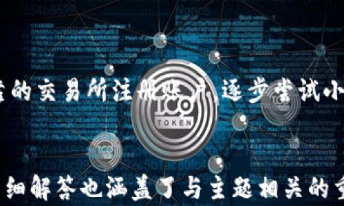 
  加密货币在英国：探索未来的金融趋势 / 
 guanjianci 加密货币, 英国, 金融科技, 投资机会 /guanjianci 
```

### 内容主体大纲

1. **引言**
   - 概述加密货币的发展
   - 为何加密货币在英国受到关注

2. **什么是加密货币**
   - 加密货币的定义
   - 常见的加密货币类型
   - 加密货币的工作原理

3. **加密货币在英国的历史**
   - 英国市场的早期发展
   - 重要的里程碑事件
   - 政府的监管变化

4. **加密货币的法律框架**
   - 英国金融行为监管局(FCA)的角色
   - 相关法律法规
   - 合规与反洗钱措施

5. **加密货币的投资机会**
   - 如何在英国进行加密货币投资
   - 主要的交易平台与钱包
   - 投资加密货币的风险和收益

6. **加密货币的影响和挑战**
   - 对传统金融体系的影响
   - 市场波动性与风险
   - 舆论与公众认知

7. **未来展望**
   - 加密货币的前景
   - 对经济和技术的潜在影响
   - 英国在全球加密货币发展的地位

8. **常见问题解答**
   - 加密货币是否安全？
   - 英国的加密货币税制是怎样的？
   - 如何选择合适的加密货币投资？
   - 加密货币与区块链技术的关系是什么？
   - 如何有效管理加密货币资产？
   - 英国以外的加密货币态势是什么样子的？
   - 对于初学者，如何入门加密货币投资？

---

### 引言

近年来，加密货币已成为全球金融市场中不可忽视的重要力量。在英国，这种新兴资产类别吸引了越来越多投资者的关注，不仅因为其潜在的高回报，也因为其在推动金融科技创新方面的重要性。

### 什么是加密货币

加密货币的定义
加密货币是一种基于区块链技术的数字货币，通过使用加密技术确保交易的安全性和匿名性。与传统货币不同，加密货币并不依赖于中央银行或政府的支持，而是通过分散网络中的节点进行交易和验证。

常见的加密货币类型
比特币、以太坊、瑞波币等，是当前市场上较为流行的加密货币类型。比特币被称为“数字黄金”，而以太坊则以其智能合约功能著称，带来了更多的应用可能性。

加密货币的工作原理
加密货币通过区块链技术进行交易和记录。用户在交易时，会创建一笔包含交易细节的数字签名，这些签名随后会被网络中的矿工进行验证。一旦验证完成，交易将被添加到区块链中，成为不可逆转的记录。

### 加密货币在英国的历史

英国市场的早期发展
加密货币在英国的历史可以追溯到2010年，当时比特币首次被创造并开始流通。随着时间的推移，越来越多的用户开始接受这一新兴资产，尤其是在技术主导的金融行业。

重要的里程碑事件
几个关键的里程碑事件推动了英国的加密货币发展，包括英国政府和监管机构对加密市场的态度演变，以及关键企业开始接受加密货币作为付款方式。

政府的监管变化
英国监管机构逐步意识到加密货币的潜在风险和机会，特别是在反洗钱和消费者保护方面。自2019年以来，英国金融行为监管局（FCA）开始对加密货币交易所和服务提供商实施更严格的监管。

### 加密货币的法律框架

英国金融行为监管局(FCA)的角色
FCA负责监管英国金融市场，包括加密货币领域。其主要职责是保护消费者，提高金融市场的透明度，防范金融犯罪。

相关法律法规
在英国，加密货币受多项法律法规的约束，包括《2000年反洗钱法》和《2017年金融服务与市场法》，这些法规为加密企业提供了合规框架。

合规与反洗钱措施
为了防止洗钱和恐怖融资，加密货币交易所必须进行KYC（客户身份识别）和AML（反洗钱）程序，确保所有交易都符合法规要求。

### 加密货币的投资机会

如何在英国进行加密货币投资
投资者可以通过加密货币交易所、场外交易和投资基金等多种方式进行投资。选择适合自己的投资方式非常重要。

主要的交易平台与钱包
在英国，Coinbase、Binance、Kraken等交易所是市场上较为流行的选择。此外，了解如何安全地存储加密货币也至关重要，用户应选择安全性高的钱包。

投资加密货币的风险和收益
投资加密货币有其潜在的高回报，但也伴随着极大的风险。市场的波动性可能会导致投资者面临巨大的损失，因此在投资前进行充分的调研是必要的。

### 加密货币的影响和挑战

对传统金融体系的影响
加密货币的兴起对传统金融体系造成了挑战。银行、支付机构及其他金融中介面临着被去中心化的加密货币替代的风险，促使他们转变业务模式。

市场波动性与风险
加密货币市场波动性极大，价格可能在短时间内大幅波动。这种不稳定性不仅对投资者构成风险，也对整个金融市场造成影响。

舆论与公众认知
公众对加密货币的认知差异较大。一方面，许多人将其视为投资机会；另一方面，对于其风险和不确定性的担忧也使得不少人保持谨慎态度。

### 未来展望

加密货币的前景
随着技术的不断进步及政府监管的逐渐完善，加密货币在金融市场中的地位预计将进一步上升。未来，可能会有更多银行和金融服务公司开始接受加密货币交易。

对经济和技术的潜在影响
加密货币的普及将可能重新定义货币的概念，对消费模式、资产管理及经济结构产生深远影响。同时，也会推动区块链技术在其他行业的应用。

英国在全球加密货币发展的地位
作为金融科技的领军者，英国有机会成为全球加密货币发展的中心。通过推动创新和建立友好的监管环境，英国有可能吸引更多的加密企业和投资者。

### 常见问题解答

#### 问题1：加密货币是否安全？

加密货币是否安全？
加密货币的安全性主要取决于其存储和交易方式。使用高安全性的交易所和钱包可以降低被黑客攻击的风险。然而，加密货币市场仍然存在 fraud 和欺诈风险，因此用户在投资时必须小心谨慎。

#### 问题2：英国的加密货币税制是怎样的？

英国的加密货币税制是怎样的？
在英国，加密货币的交易可能会产生资本收益税。根据HM Revenue and Customs（HMRC）的规定，任何通过交易加密货币而获得的利润都需要申报并缴纳税款。用户应保持详细的交易记录，以便进行准确的税务申报。

#### 问题3：如何选择合适的加密货币投资？

如何选择合适的加密货币投资？
选择加密货币投资需要考虑多种因素，包括市场趋势、技术背景、项目团队及其进展。合理的投资组合通常包括不同类型的加密资产，以便在市场波动时降低风险。

#### 问题4：加密货币与区块链技术的关系是什么？

加密货币与区块链技术的关系是什么？
加密货币是一种基于区块链技术的应用，而区块链是一种去中心化的分布式账本技术，可用于记录和验证交易。所有的加密货币交易都依赖于区块链技术，因此二者密不可分。

#### 问题5：如何有效管理加密货币资产？

如何有效管理加密货币资产？
有效管理加密货币资产需要建立一个合理的投资策略，包括资产分配、定期监控和风险管理。设定投资目标和止损策略可以帮助投资者在波动市场中保持冷静并做出理智的决策。

#### 问题6：英国以外的加密货币态势是什么样子的？

英国以外的加密货币态势是什么样子的？
全球各国对加密货币的态度迥然不同。有些国家，如美国和新加坡，积极推动加密货币的发展和创新；而其他一些国家，如中国，则采取了限制措施。虽然存在挑战，全球对加密货币的关注度仍在迅速上升。

#### 问题7：对于初学者，如何入门加密货币投资？

对于初学者，如何入门加密货币投资？
初学者应该开始于了解加密货币的基础知识，研究其市场动态和技术背景。选择一个安全可靠的交易所注册账户，逐步尝试小额投资。在投资过程中，保持持续学习的态度，对于风险保持敏感，不盲目追涨。
```

这段内容旨在为读者提供加密货币在英国的全面了解，结构清晰，易于阅读，并。每个问题的详细解答也涵盖了与主题相关的重要角度。
