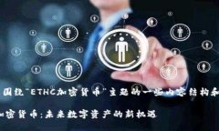 下面是围绕“ETHC加密货币