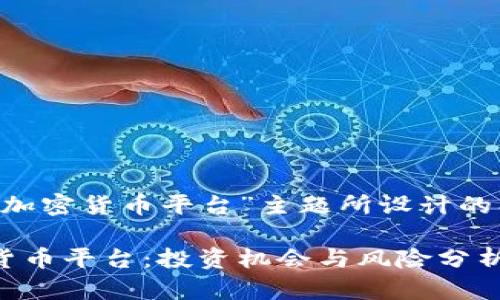 下面是为“尼日利亚加密货币平台”主题所设计的、关键词和内容大纲。
揭秘尼日利亚加密货币平台:投资机会与风险分析