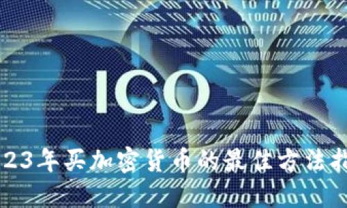 2023年买加密货币的最佳方法指南