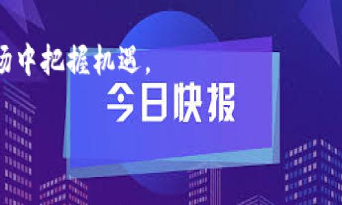 jiaoti深入探讨糖果币：加密货币中的甜蜜投资机会/jiaoti

糖果币, 加密货币, 投资机会, 区块链技术/guanjianci

## 内容主体大纲

1. **什么是糖果币？**
   - 糖果币的定义
   - 糖果币的起源与发展
   - 糖果币的特点与优势

2. **糖果币的运作机制**
   - 基于区块链的技术架构
   - 交易流程与安全性
   - 矿工与持有者的角色

3. **为什么投资糖果币？**
   - 市场需求的增长与潜力
   - 与传统加密货币的比较
   - 投资风险与收益分析

4. **如何购买与交易糖果币**
   - 选择合适的交易平台
   - 创建钱包与存储安全
   - 交易策略与技巧

5. **糖果币的未来前景**
   - 政策及市场环境分析
   - 糖果币的应用场景
   - 专家对糖果币的预测

6. **投资糖果币的常见问题**
   - 投资前的准备工作
   - 持有与出售的时机把握
   - 如何减少投资风险

7. **总结与展望**
   - 糖果币在加密货币市场中的地位
   - 未来发展的方向与建议

## 内容部分

### 1. 什么是糖果币？

#### 糖果币的定义
糖果币（Candy Coin）是一种新兴的加密货币，旨在通过区块链技术为用户提供安全而高效的数据存储及交易方式。它可能在糖果行业中流通，或者作为一种新形式的虚拟资产被广泛使用。糖果币的设计不仅关注交易的便捷性，还强调用户的参与感与获得感，通过独特的激励机制，鼓励用户在平台上进行更多的操作。

#### 糖果币的起源与发展
糖果币的概念最初是由某些创业团队提出，意在通过代币经济来支持糖果相关的商业活动。最早的糖果币项目通常与特定的糖果工厂或零售商关联，作为顾客忠诚度计划的一部分。随着区块链技术的普及，糖果币逐渐发展成为一个更广泛的投资概念，吸引了大量投资者和用户。

#### 糖果币的特点与优势
糖果币的最大特点在于其高度的安全性和透明度，得益于区块链技术的应用。用户可以在没有中介的情况下直接进行交易。此外，糖果币还拥有高流动性，用户可以随时在市场上进行交易，获取利润。通过智能合约，糖果币还能够实现自动化的业务逻辑，降低运营成本。

### 2. 糖果币的运作机制

#### 基于区块链的技术架构
糖果币的运作是基于分布式账本技术的，每一笔交易都被记录在类似于传统会计账本的区块中。每个区块通过加密算法与前一个区块连接在一起，形成链条，确保了数据的不可篡改性和透明性。

#### 交易流程与安全性
用户在进行糖果币交易时，首先需要创建一个数字钱包，所有的加密货币都存储在这个钱包中。交易时，用户通过钱包生成交易请求，交易信息被广播到网络，矿工会对交易进行验证，成功后将其打包到一个区块中，交易完成。由于交易过程经过加密与验证，提高了交易的安全性。

#### 矿工与持有者的角色
在糖果币的生态中，矿工起着非常重要的作用，他们负责验证交易和维护区块链的完整性。持有者则通过持有和交易糖果币参与到价值的增长中，两者共同促进了糖果币的流通与发展。

### 3. 为什么投资糖果币？

#### 市场需求的增长与潜力
随着人们对加密货币认知的提高，市场对糖果币这种新型资产的需求也在不断增加。特别是在疫情期间，数字货币的安全性和便捷性使得越来越多的投资者愿意尝试投资糖果币。

#### 与传统加密货币的比较
糖果币与比特币、以太坊等主流加密货币相比，其市场价相对较低，投资门槛低。这使得糖果币成为更多初次投资者的首选。同时，糖果币在某些特定领域的应用潜力更大，可能带来更高的投资回报。

#### 投资风险与收益分析
尽管糖果币的投资前景看似光明，但市场波动性大、政策风险等因素都可能影响投资收益。因此，投资者需谨慎评估风险，合理配置资产。

### 4. 如何购买与交易糖果币

#### 选择合适的交易平台
购买糖果币首先需要选择一个安全可信的交易平台，现有市场中有很多平台提供糖果币交易服务，建议用户在选择时考虑平台的交易量、用户评价及安全记录。

#### 创建钱包与存储安全
为了保证投资的安全性，用户需要创建一个数字钱包并做好存储管理。市场上有冷钱包与热钱包两种选择，冷钱包相对安全，更适合长期存储，而热钱包则适合频繁交易。

#### 交易策略与技巧
用户在进行糖果币交易时需制定合理的交易策略，可以根据市场动态、技术分析等因素做出决策。同时，设置止损和止盈是保护投资的重要手段。

### 5. 糖果币的未来前景

#### 政策及市场环境分析
随着全球范围内对加密货币的监管政策逐渐明确，糖果币的发展机会也在增加。不同国家对加密货币的态度可能影响其市场表现，因此了解各国政策动态至关重要。

#### 糖果币的应用场景
糖果币正在向多种行业扩展，从简单的交易代币到参与实际的商业活动，未来的应用场景将更加多样化，例如社交媒体、游戏、购物等领域均可见糖果币的身影。

#### 专家对糖果币的预测
对糖果币的未来市场表现，专家们的看法不一。一些分析师认为随着市场教育的推进，糖果币将迎来大波投资潮，而另一部分则持谨慎态度，认为应关注市场风险。

### 6. 投资糖果币的常见问题

#### 投资前的准备工作
在决定投资糖果币之前，投资者需进行充分的市场调研，了解糖果币的背景、发展趋势以及可能的风险。此外，评估自己的投资能力及风险承受能力也非常重要。

#### 持有与出售的时机把握
在投资过程中，持有或出售糖果币的时机至关重要。要掌握市场动态、了解项目进展，合理判断出售时机以获取最大收益。

#### 如何减少投资风险
投资糖果币难免会面临风险，投资者可以通过多样化投资、小额试水等方式来降低风险。同时，持续关注市场，及时调整投资策略也非常重要。

### 7. 总结与展望

#### 糖果币在加密货币市场中的地位
糖果币作为一种新兴的加密货币，凭借其独特的资产属性与应用场景，正逐渐在市场中占据一席之地。然而，要想在激烈的市场竞争中立足，糖果币还需要持续创新与。

#### 未来发展的方向与建议
未来，糖果币需增强用户的参与感、提升社区氛围，同时拓展更多应用场景，增加稳定性。在投资者方面，充分了解产品、审慎决策，才能在动态市场中把握机遇。

以上内容为关于糖果币的全方位分析和探讨，力求为用户提供深入且易于理解的信息。