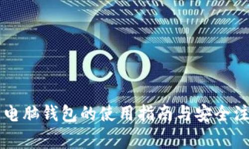 虚拟币电脑钱包的使用指南与安全注意事项