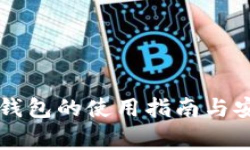 虚拟币电脑钱包的使用指南与安全注意事项
