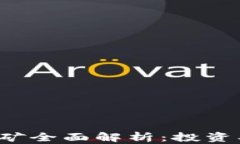 数字货币加密采矿全面解