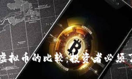 比特币与其他虚拟币的比较：投资者必须了解的关键因素