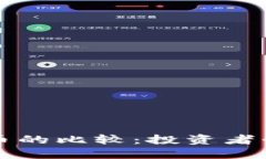 比特币与其他虚拟币的比