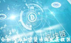 基金会如何为加密货币的