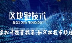 山东冠县虚拟币投资指南