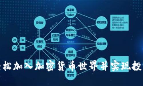 如何轻松加入加密货币世界并实现投资回报