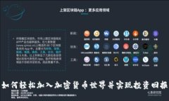 如何轻松加入加密货币世