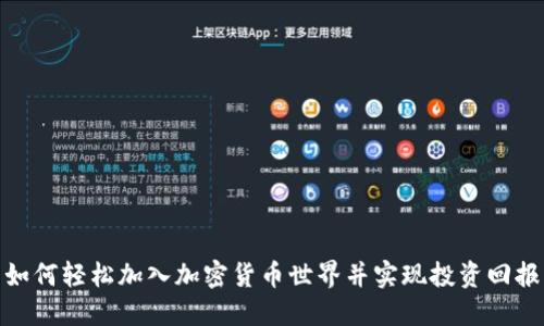 如何轻松加入加密货币世界并实现投资回报