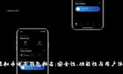2023年最佳虚拟币电子钱包
