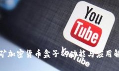 挖矿加密货币盒子的功能