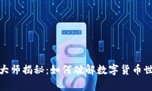 加密货币大师揭秘：如何破解数字货币世界的奥秘