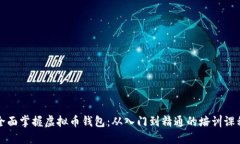 全面掌握虚拟币钱包：从