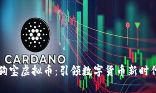 ### 狗宝虚拟币：引领数字货币新时代的潮流