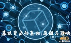 加密货币暴跌背后的真相