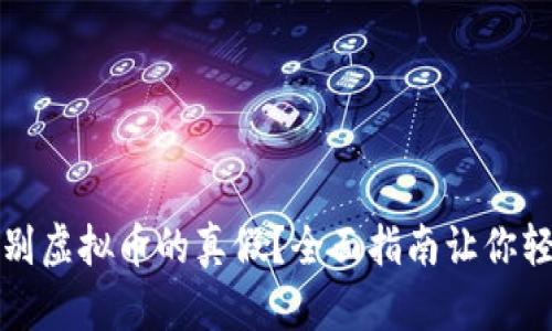 如何识别虚拟币的真假？全面指南让你轻松辨别