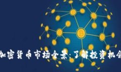 ### 加密货币市场全景：了