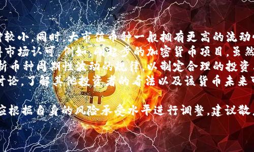   
  中国加密货币散户：如何在数字货币市场中生存与投资？ / 

关键词  
 guanjian ci 加密货币, 散户投资, 数字货币市场, 投资策略 /guanjian ci 

### 内容主体大纲

1. 引言
   - 简介加密货币和散户投资者的崛起

2. 加密货币的基础知识
   - 什么是加密货币
   - 加密货币的工作原理
   - 主要加密货币的特点

3. 中国加密货币市场的现状
   - 政策环境的变化
   - 散户在市场中的角色

4. 散户投资者的挑战与机遇
   - 市场的波动性
   - 信息不对称与教育

5. 投资策略与风险管理
   - 如何制定投资策略
   - 如何进行风险管理

6. 加密货币的未来：散户的生存之道
   - 对技术与市场趋势的判断
   - 未来可能的政策变化与市场环境

7. 结论
   - 总结散户在中国加密货币市场中的重要性


### 正文内容

#### 1. 引言
近年来，加密货币市场的快速发展吸引了大量散户投资者的关注，特别是在中国。随着比特币、以太坊等知名加密货币的不断升值，越来越多的人开始加入这个数字资产的投资行列。然而，加密货币市场充满了复杂性和风险，散户投资者在其中的生存与发展问题显得尤为重要。

#### 2. 加密货币的基础知识
##### 什么是加密货币
加密货币是一种基于区块链技术的数字货币，采用加密技术保障交易安全和控制新单位的生成。它与传统货币有很多不同之处，最显著的是去中心化，这意味着它不受任何中央银行或政府的操控。

##### 加密货币的工作原理
加密货币的运作基于区块链技术，这是一种分布式的账本技术。区块链将所有交易记录按时间顺序打包成区块，并通过网络中的节点进行验证。这一过程确保了交易的透明度与安全性。

##### 主要加密货币的特点
当前以比特币和以太坊为主的加密货币，其特点各有不同。比特币以其有限的供应量和稳定的共识机制著称，而以太坊则在智能合约和去中心化应用方面表现突出。

#### 3. 中国加密货币市场的现状
##### 政策环境的变化
中国的加密货币市场一直受到监管的影响。早期，ICO（首次代币发行）在中国一度非常活跃，但随着政策的收紧，许多项目和交易所被迫退出市场。目前，中国对加密货币的态度趋向于更加谨慎，监管框架正在逐步建立。

##### 散户在市场中的角色
在这个不断变化的市场中，散户投资者开始逐渐发挥重要作用。他们不仅仅是跟风投资者，更是通过群体力量参与市场讨论，推动信息传播的重要角色。

#### 4. 散户投资者的挑战与机遇
##### 市场的波动性
加密货币的价格波动极其剧烈，这对散户投资者而言既是挑战也是机遇。在一夜之间，某些数字货币的价格可能因新闻事件、市场欺诈或黑客攻击而发生巨变，因此散户需要及时洞察市场趋势。

##### 信息不对称与教育
许多散户投资者并没有足够的知识与信息来做出明智的投资决策。此外，许多假信息和骗局盛行，散户需要学会如何辨别信息的真伪，提高自己的教育水平。

#### 5. 投资策略与风险管理
##### 如何制定投资策略
散户需要根据自身的风险承受能力来制定个性化的投资策略。这包括选择合适的投资组合、设定止损点以及定期评估投资表现。

##### 如何进行风险管理
在加密货币投资中，风险管理至关重要，包括合理分散投资、使用止损工具，以及学会在市场下行时保护自己的资产。

#### 6. 加密货币的未来：散户的生存之道
##### 对技术与市场趋势的判断
散户投资者需要密切关注市场动态与技术进步，包括DeFi（去中心化金融）、NFT（非同质化代币）等新兴趋势，以便及时调整投资策略。

##### 未来可能的政策变化与市场环境
散户应关注中国及全球范围内的政策变化，因为政策可能对市场产生重大影响。散户需要准备应对潜在的政策风险，以确保自身在市场中的生存。

#### 7. 结论
虽然中国的加密货币市场对散户投资者既有机遇也存在挑战，但只要他们能够不断学习、适应市场变化并采用科学的投资策略，就能够在这个复杂多变的环境中找到生存之道。

### 相关问题与详细介绍

#### 问题1：散户投资者如何选择合适的加密货币进行投资？

#### 问题2：在加密货币市场中，如何进行有效的信息筛选与分析？

#### 问题3：投资加密货币时，散户应关注哪些技术指标？

#### 问题4：如何设置停止损失以降低投资风险？

#### 问题5：散户在投资加密货币时，有哪些常见的心理误区？

#### 问题6：中国监管政策对散户投资者的影响如何？

#### 问题7：未来加密货币市场的发展趋势如何影响散户投资者？

以上是问题的简要概述，接下来我将详细介绍每一个问题，字数控制在700字左右。 

### 问题1：散户投资者如何选择合适的加密货币进行投资？
选择合适的加密货币
在加密货币市场，该选择哪种数字货币进行投资是许多散户投资者面临的难题。首先，散户需要对市面上的主要加密货币进行了解，包括比特币（BTC）、以太坊（ETH）、Ripple（XRP）、莱特币（LTC）等。每种货币都有其独特的属性和市场表现，因此了解这些基本信息是至关重要的。

选择合适的加密货币时，散户应考虑以下几个方面：
1. **市值**：市值是评估一项资产稳定性的重要指标。通常情况下，市值较大的加密货币相对更为稳定，波动性相对较小。同时，大市值币种一般拥有更高的流动性，便于日后的交易。
2. **项目背景**：了解项目的团队、技术以及目标市场。拥有强大背景和庞大社区支持的项目，其价值较有可能获得市场认可。例如，刚起步的加密货币项目，虽然价格便宜，但它们的技术、团队和市场前景可能存在不确定性。
3. **历史表现**：回顾市场历史数据，通过图表分析过去价格走势，尤其是在特定事件发生时的市场反应。此外，分析币种周期性波动的规律，以制定合理的投资决策。
4. **社区支持**：活跃的社区通常意味着项目的稳固性和潜在发展空间。可以参与该币种的相关论坛和社交媒体讨论，了解其他投资者的看法以及该货币未来可能的发展方向。

在决定投资之后，不要将所有资金集中投资于一种货币，分散投资可以有效降低风险。长期投资与短期交易的比例应根据自身的风险承受水平进行调整。建议散户在进行投资前，要有充分的准备和规划，并拥有切实可行的退出策略。

continue writing...