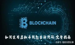 如何使用虚拟币钱包查询