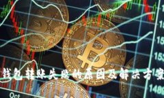 比太钱包转账失败的原因