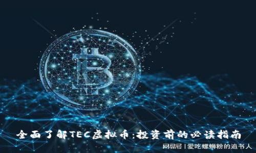 全面了解TEC虚拟币：投资前的必读指南
