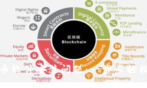 如何解决虚拟币软件安装问题：一步步轻松解决您的烦恼