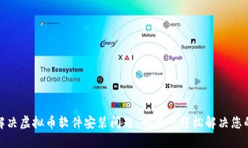 如何解决虚拟币软件安装问题：一步步轻松解决您的烦恼