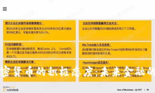 美财长对加密货币的积极态度：未来金融的趋势与挑战