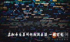 虚拟币交易所的利润来源