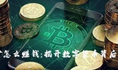 虚拟币挖矿怎么赚钱：揭
