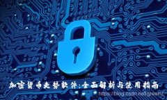 加密货币走势软件：全面