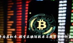 华为虚拟币：探索区块链