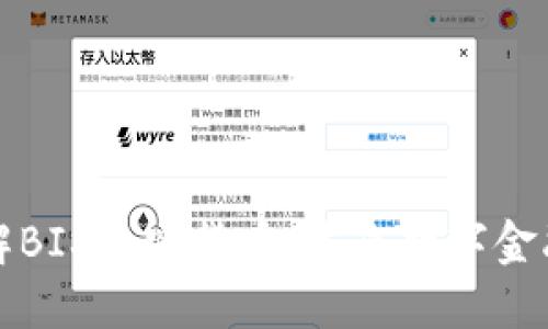 深入了解BIS加密货币：未来数字金融的趋势