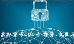 深入了解虚拟货币DOD币：